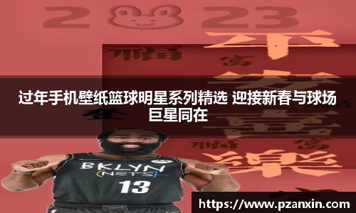 过年手机壁纸篮球明星系列精选 迎接新春与球场巨星同在