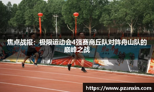 焦点战报：极限运动会4强赛商丘队对阵舟山队的巅峰之战
