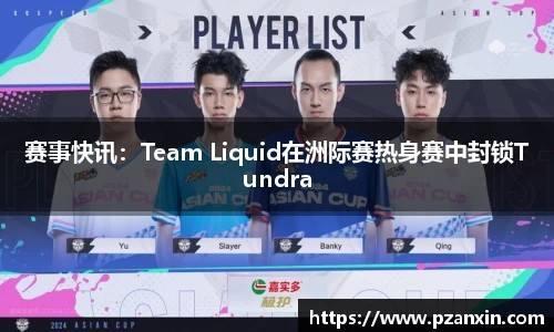 赛事快讯：Team Liquid在洲际赛热身赛中封锁Tundra
