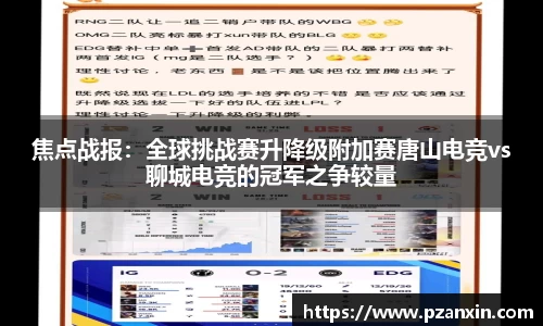 焦点战报：全球挑战赛升降级附加赛唐山电竞vs聊城电竞的冠军之争较量