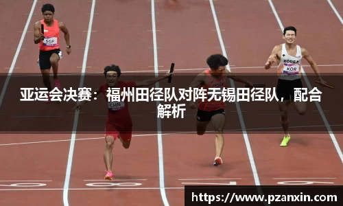 亚运会决赛：福州田径队对阵无锡田径队，配合解析
