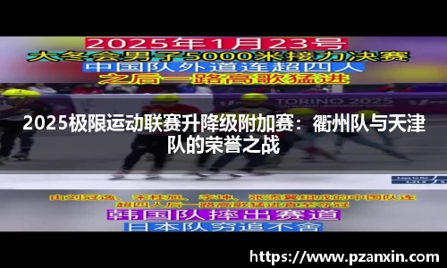 2025极限运动联赛升降级附加赛：衢州队与天津队的荣誉之战
