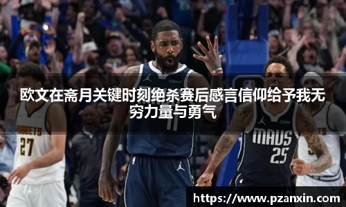 欧文在斋月关键时刻绝杀赛后感言信仰给予我无穷力量与勇气