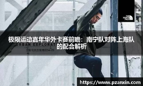 极限运动嘉年华外卡赛前瞻：南宁队对阵上海队的配合解析